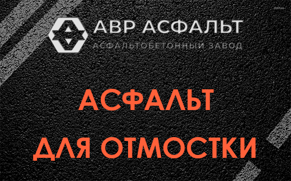 Асфальт для отмостки в Островцах