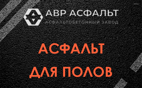 Асфальт для полов в Островцах
