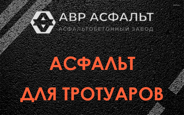 Асфальт для тротуаров в Островцах