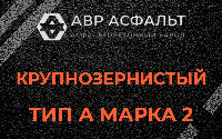 Крупнозернистая смесь А2 в Островцах