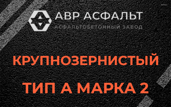 Крупнозернистый тип А марка 2 в Островцах