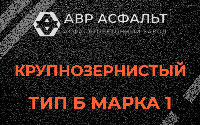 Крупнозернистая смесь Б1 в Островцах