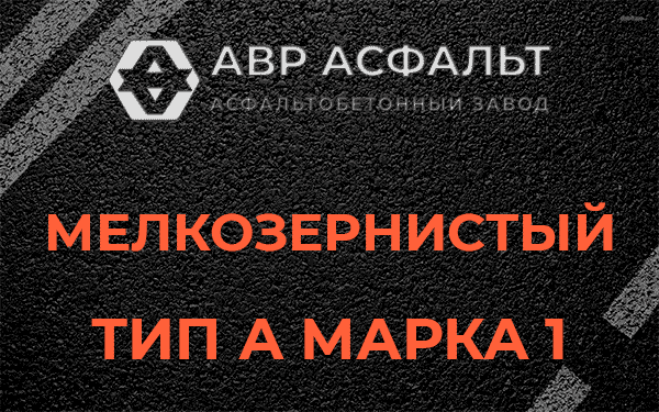 Мелкозернистый тип А марка 1 в Островцах