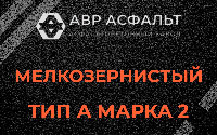 Мелкозернистая смесь А2 в Островцах