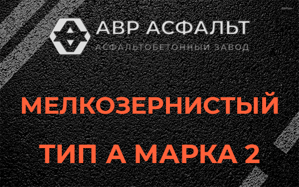 Мелкозернистый тип А марка 2 в Островцах