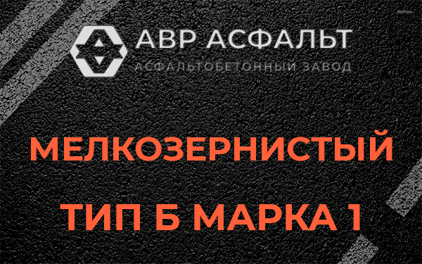 Мелкозернистый тип Б марка 1 в Островцах
