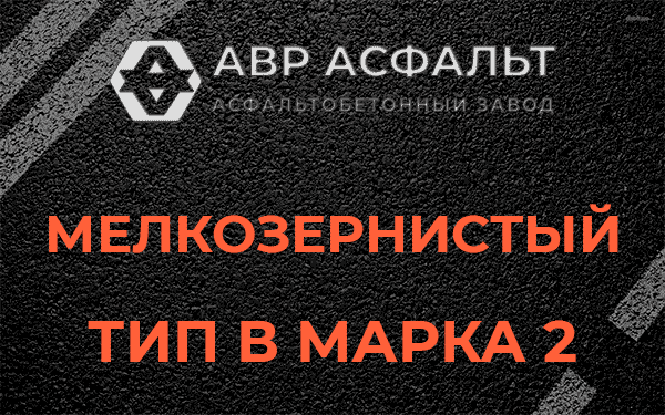 Мелкозернистый тип В марка 2 в Видном