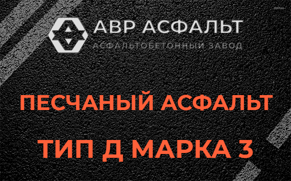 Песчаный асфальт тип Д марка 3 в Островцах