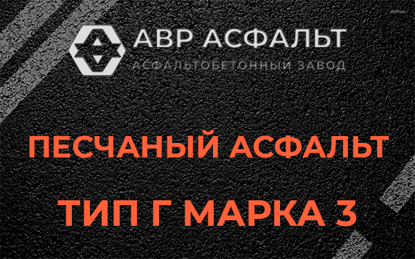 Песчаный асфальт тип Г марка 3 в Островцах