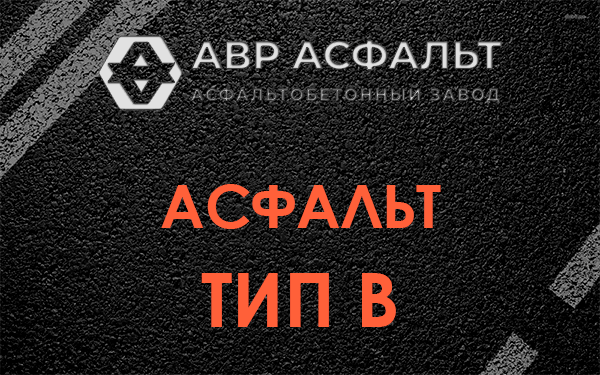 Асфальт тип В в Островцах