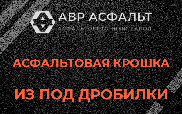 Асфальтовая крошка из под дробилки в Островцах