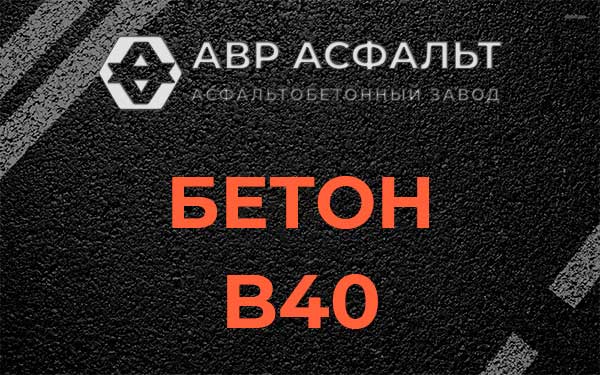Бетон В40 в Островцах