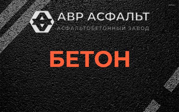 Бетон в Островцах