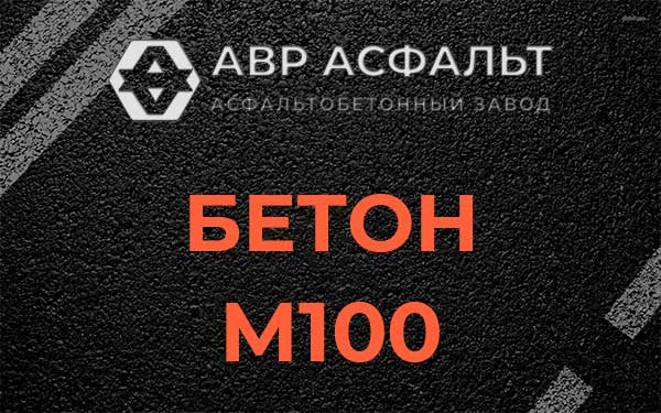 Бетон М100 в Островцах