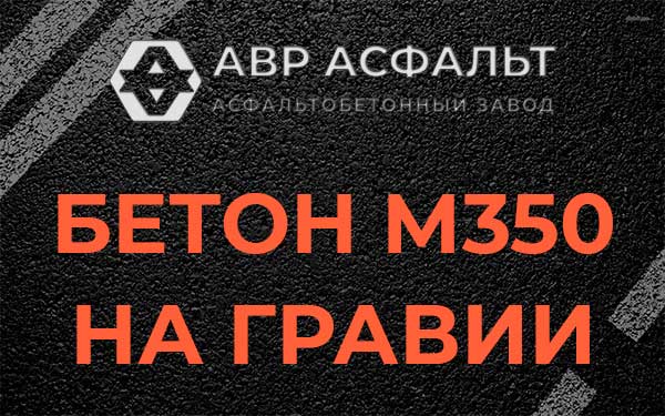 Бетон М350 на гравии в Островцах