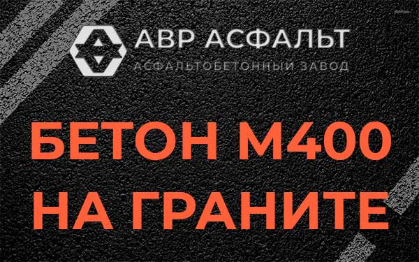 Бетон М400 на граните в Островцах