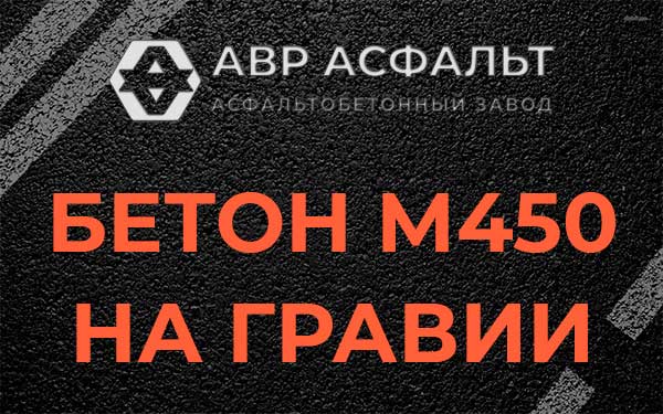 Бетон М450 на гравии в Островцах