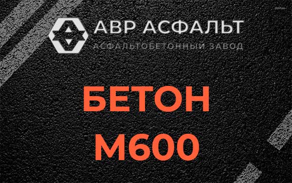 Бетон М600 в Островцах