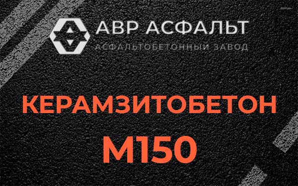 Керамзитбетон М150 в Островцах