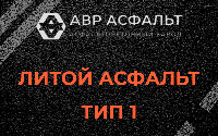 Литой асфальт тип 1 в Островцах