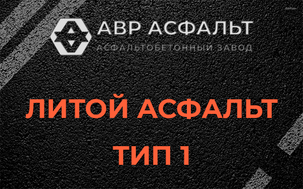 Литой асфальт тип 1 в Островцах