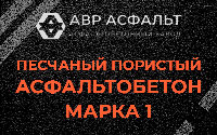 Песчано-пористая крупнозернистая смесь марки 1 в Островцах