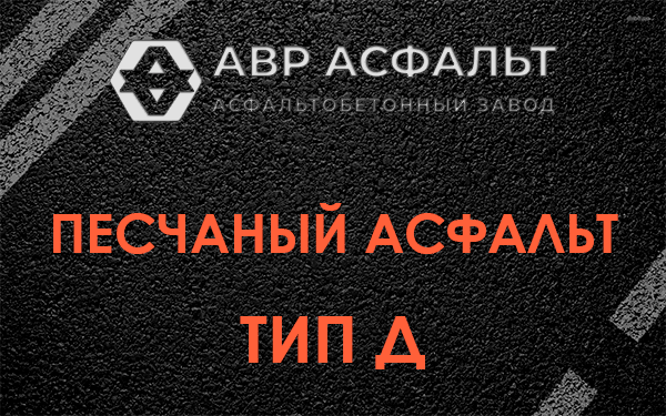 Песчаный асфальт тип Д в Островцах