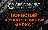 Пористая крупнозернистая смесь марки 1 в Островцах