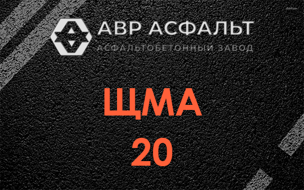 ЩМА 20 в Островцах