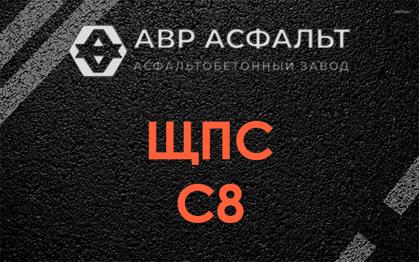 ЩПС С8 в Островцах
