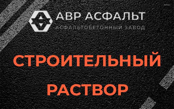 Строительный раствор в Островцах