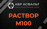 Раствор М100 в Островцах