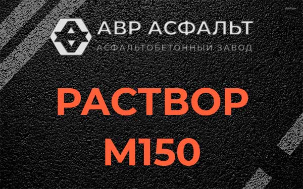 Раствор М150 в Островцах
