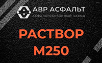 Раствор М250 в Островцах