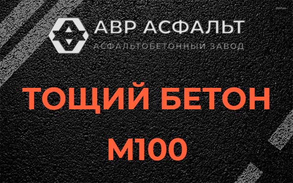 Тощий бетон М100 в Островцах