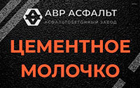 Цементное молочко в Островцах