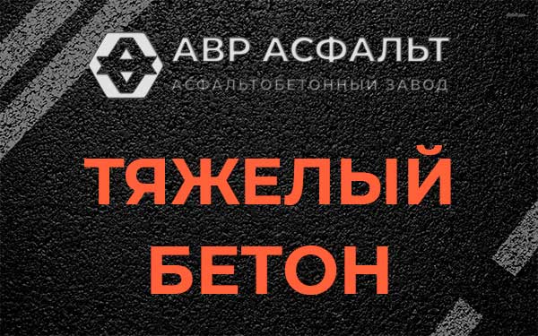 Тяжёлый бетон в Островцах